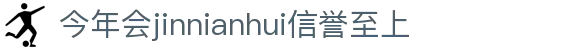 今年会·(jinnianhui)金字招牌诚信至上-Gold Annual Meeting